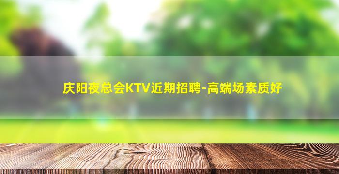 福建KTV招聘