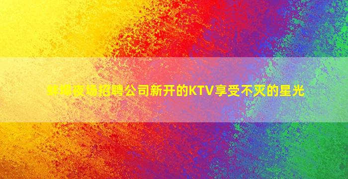 鸡西酒吧招聘